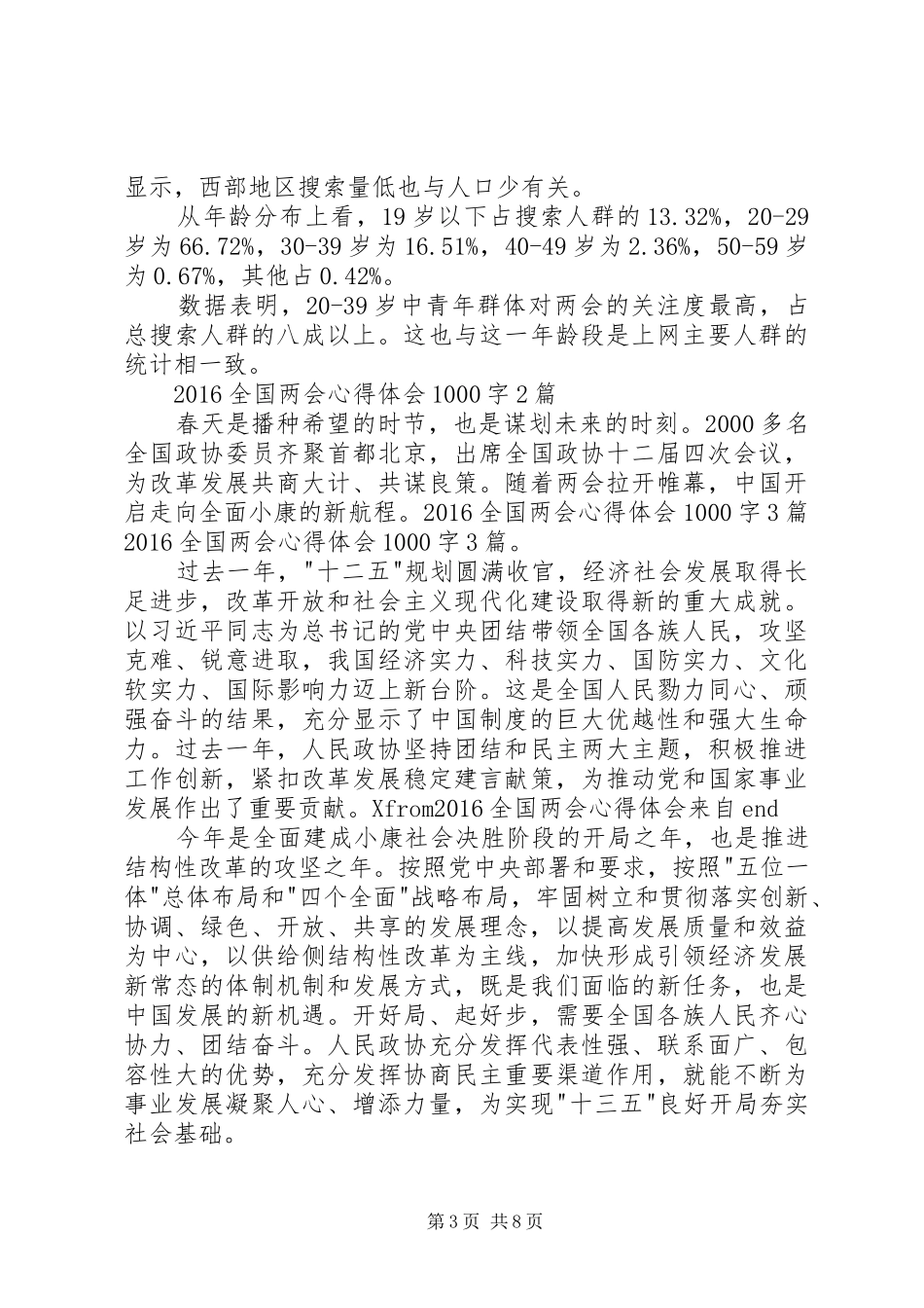 20XX年全国两会精神内容心得体会1600字3篇 (4)_第3页