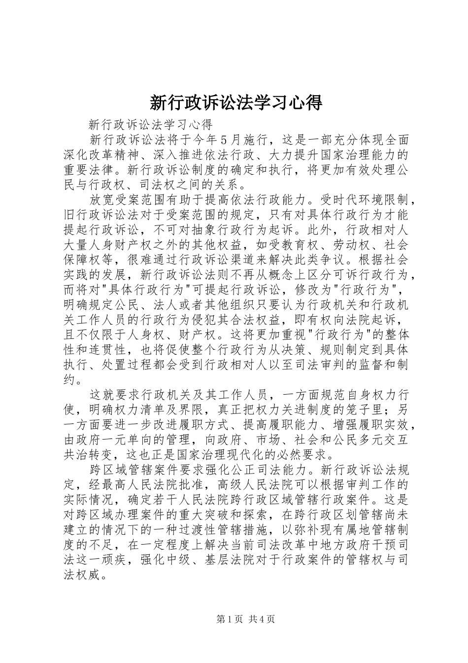 新行政诉讼法学习心得_第1页