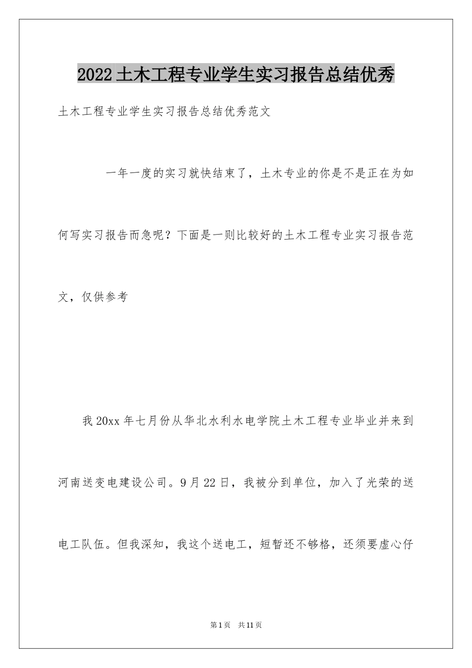 2024土木工程专业学生实习报告总结优秀_第1页