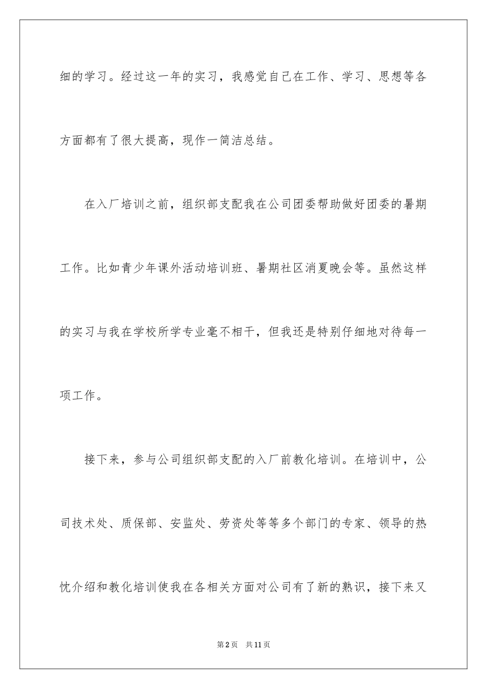 2024土木工程专业学生实习报告总结优秀_第2页