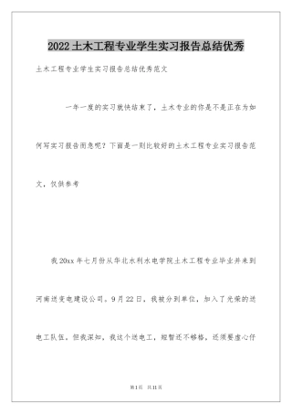 2024土木工程专业学生实习报告总结优秀