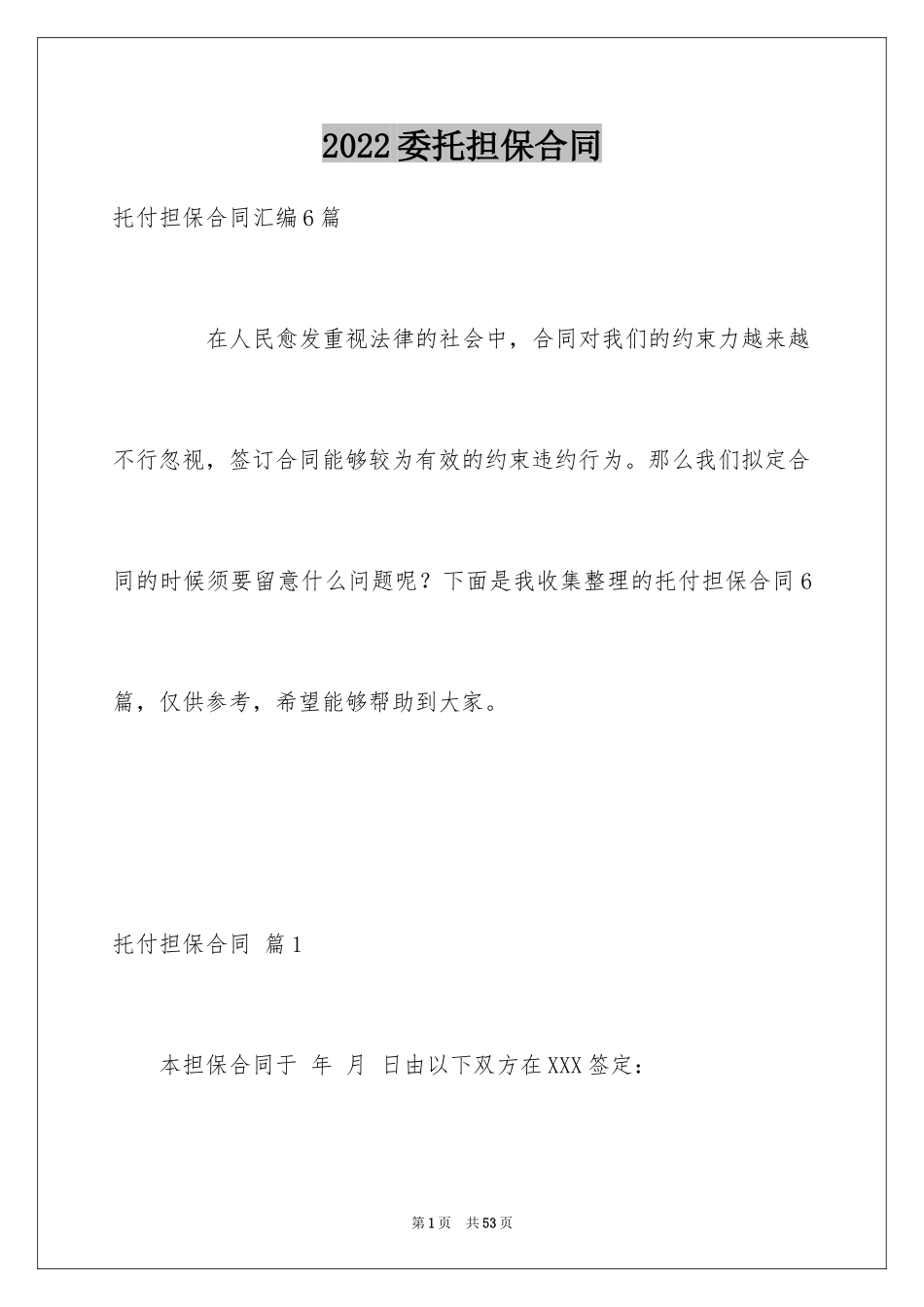 2024委托担保合同_3_第1页