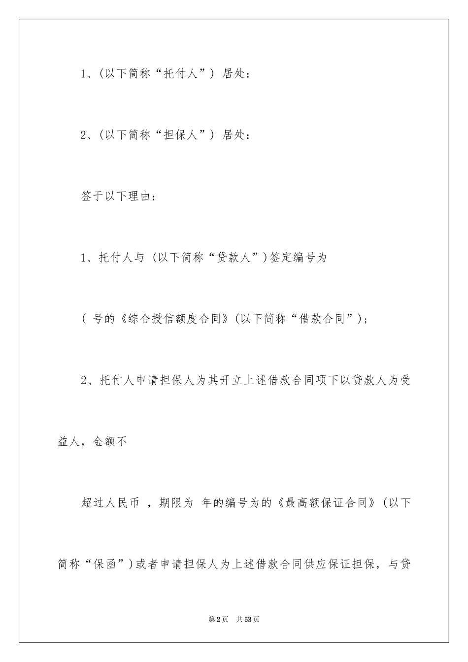 2024委托担保合同_3_第2页