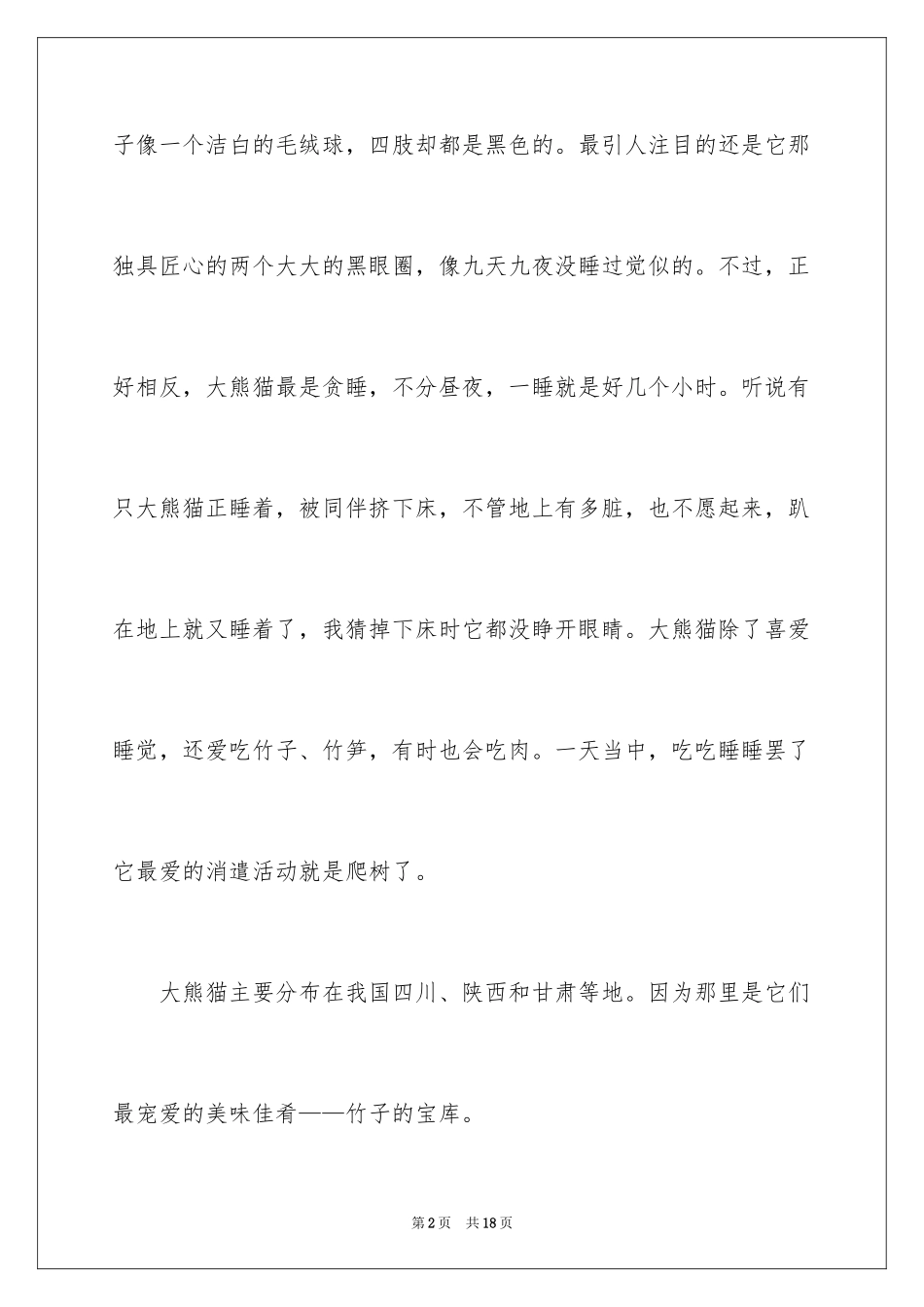 2024国宝熊猫作文_1_第2页