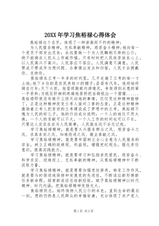 20XX年学习焦裕禄心得体会 (2)