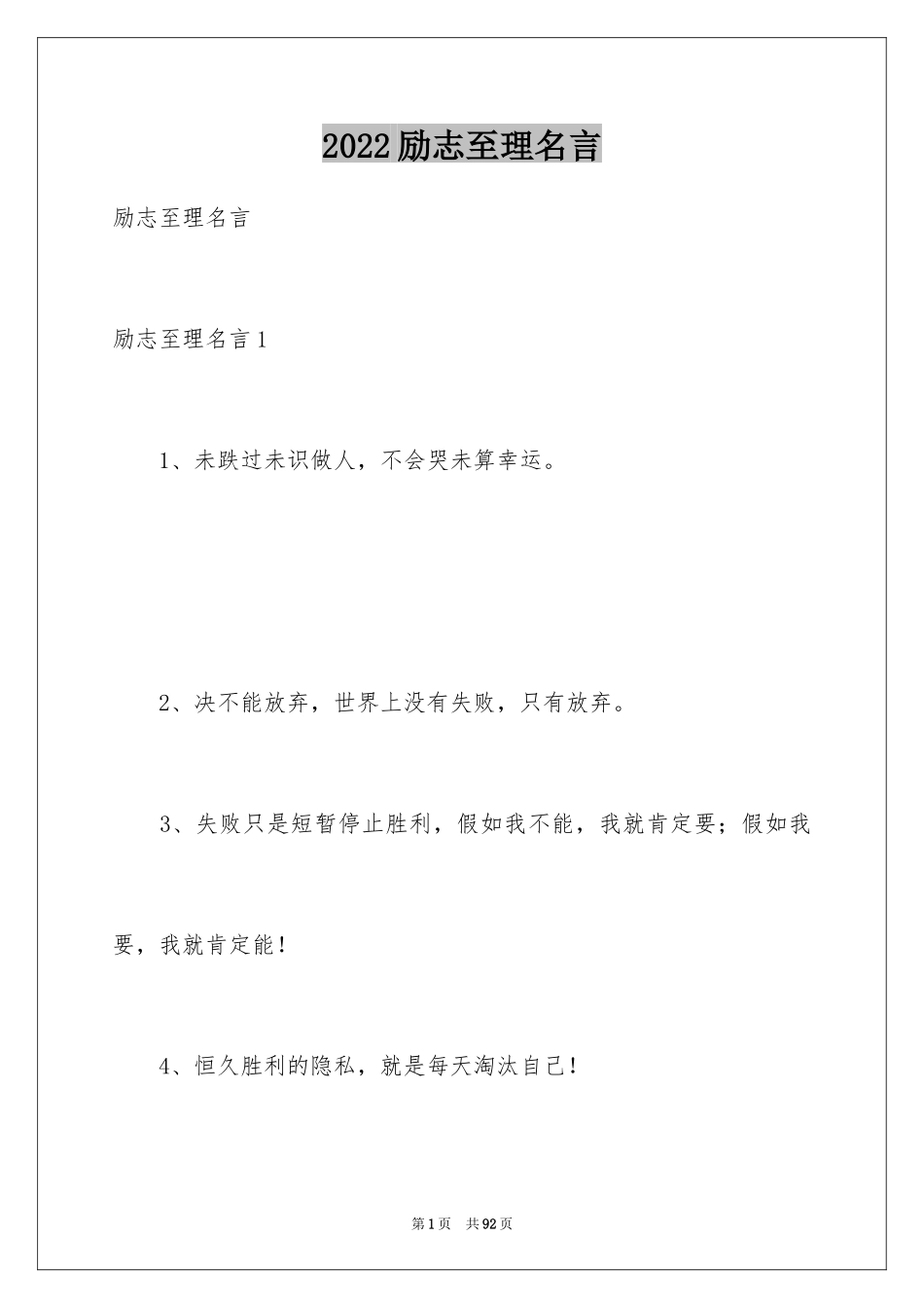 2024励志至理名言_第1页