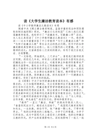 读《大学生廉洁教育读本》有感