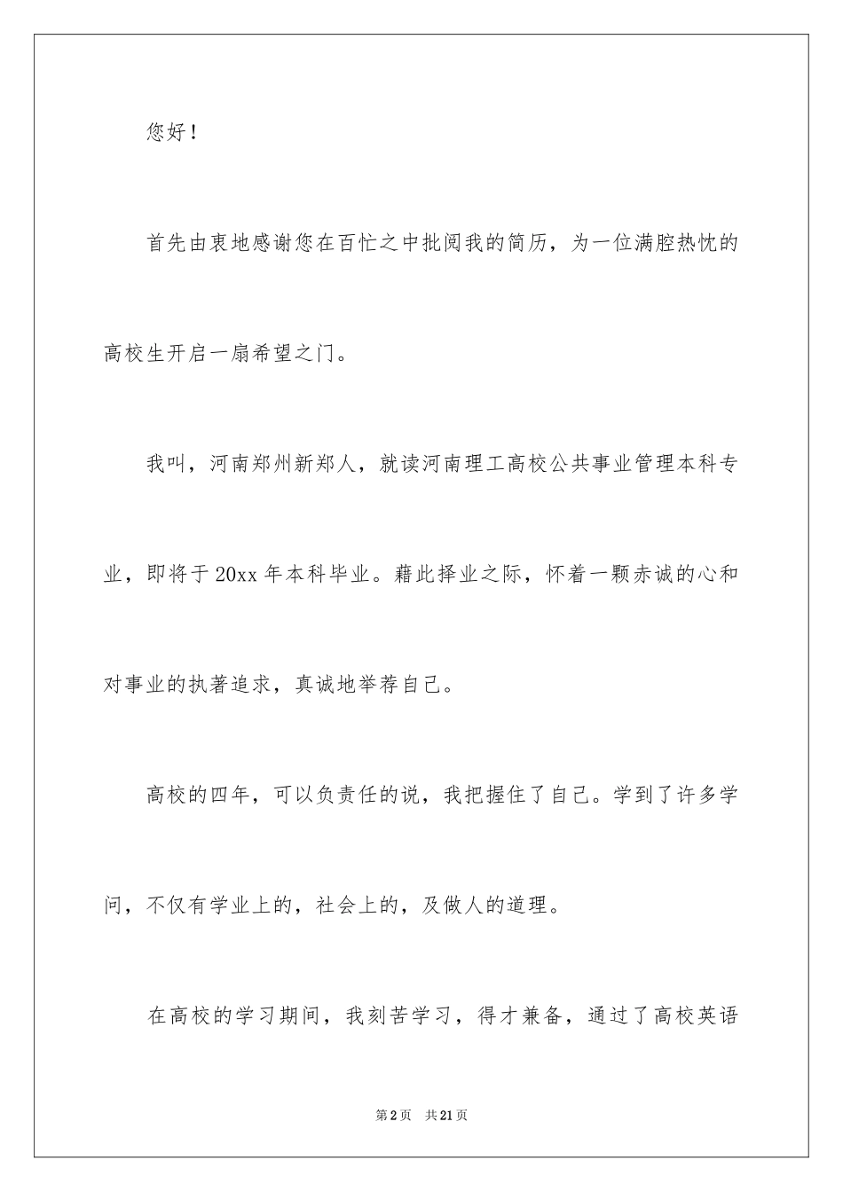 2024公共事业求职信_4_第2页