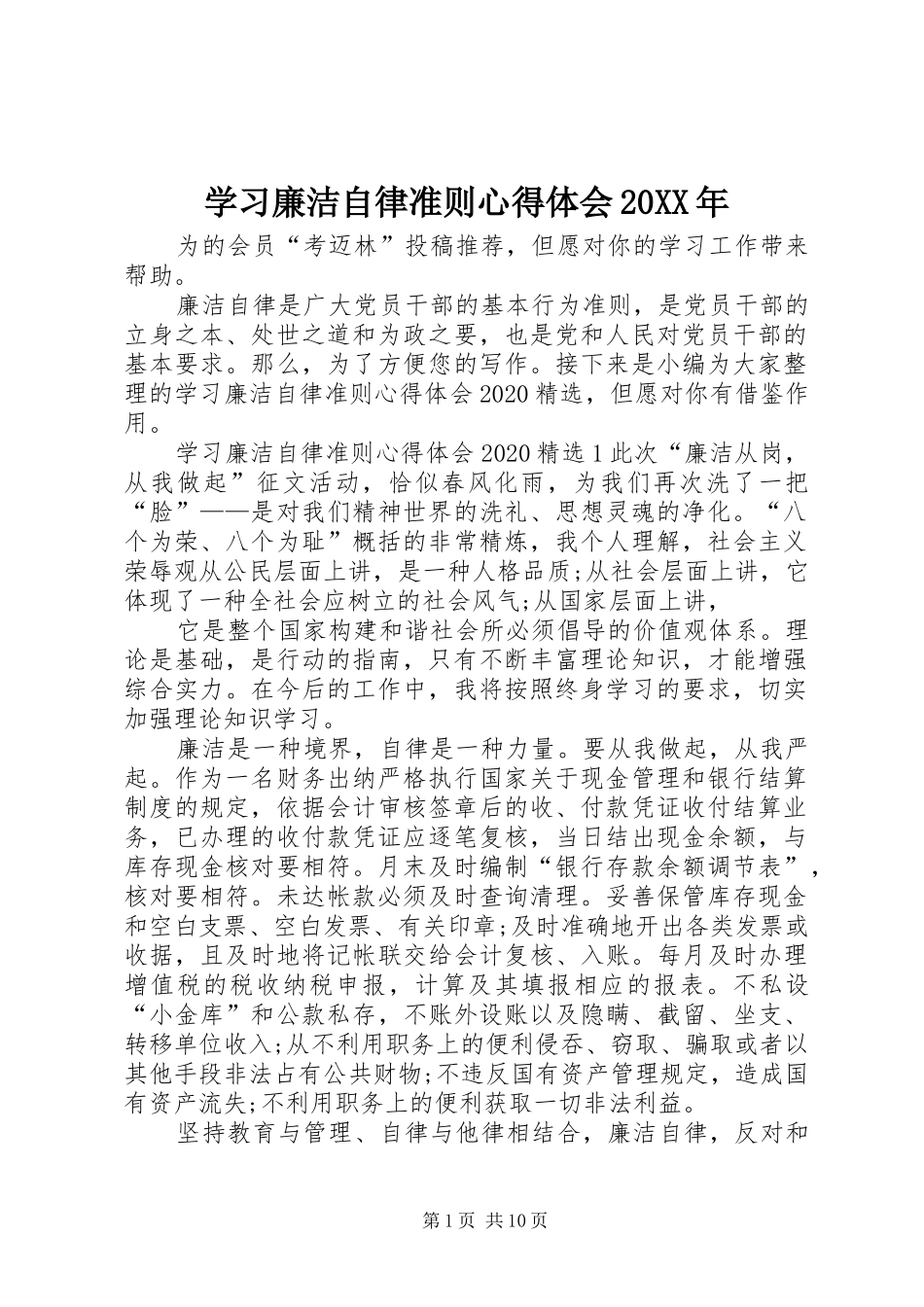 学习廉洁自律准则心得体会20XX年_第1页