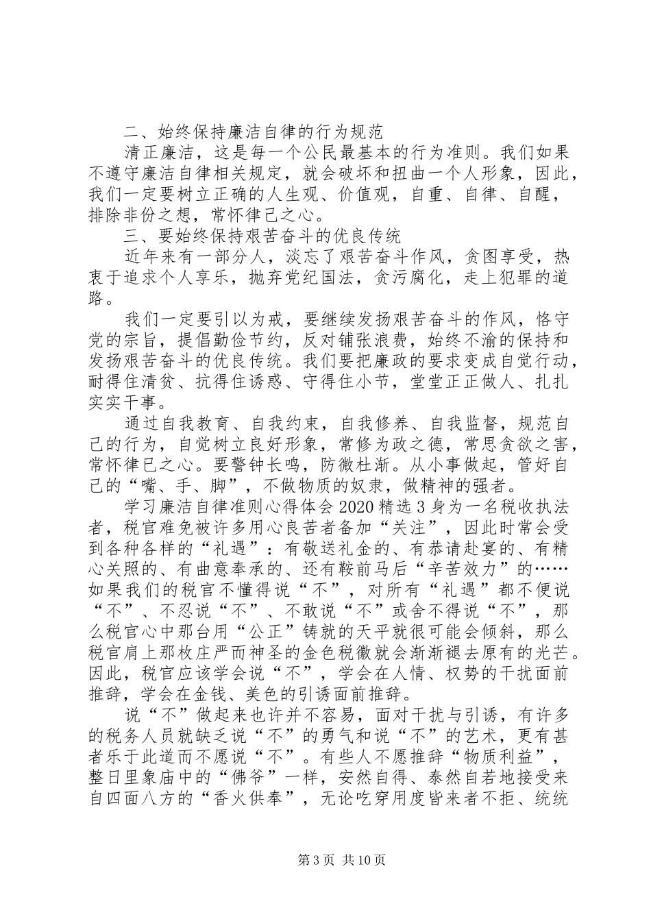 学习廉洁自律准则心得体会20XX年_第3页