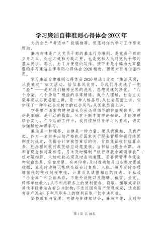 学习廉洁自律准则心得体会20XX年