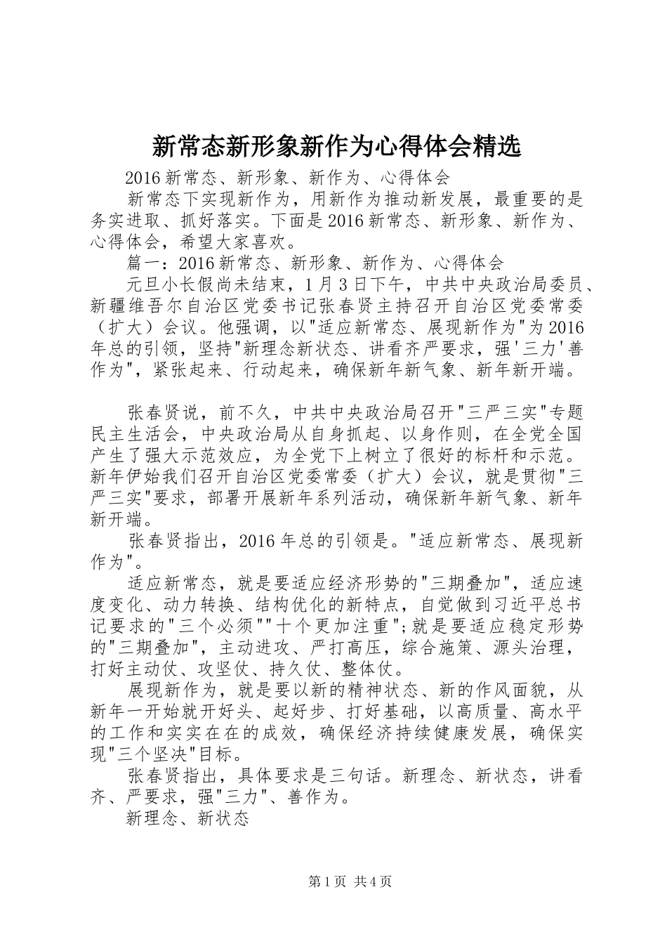 新常态新形象新作为心得体会精选_第1页