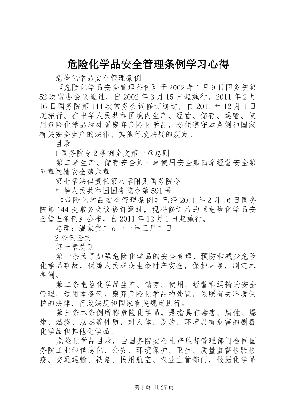 危险化学品安全管理条例学习心得_第1页