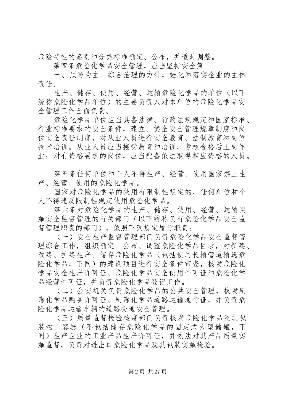 危险化学品安全管理条例学习心得_第2页
