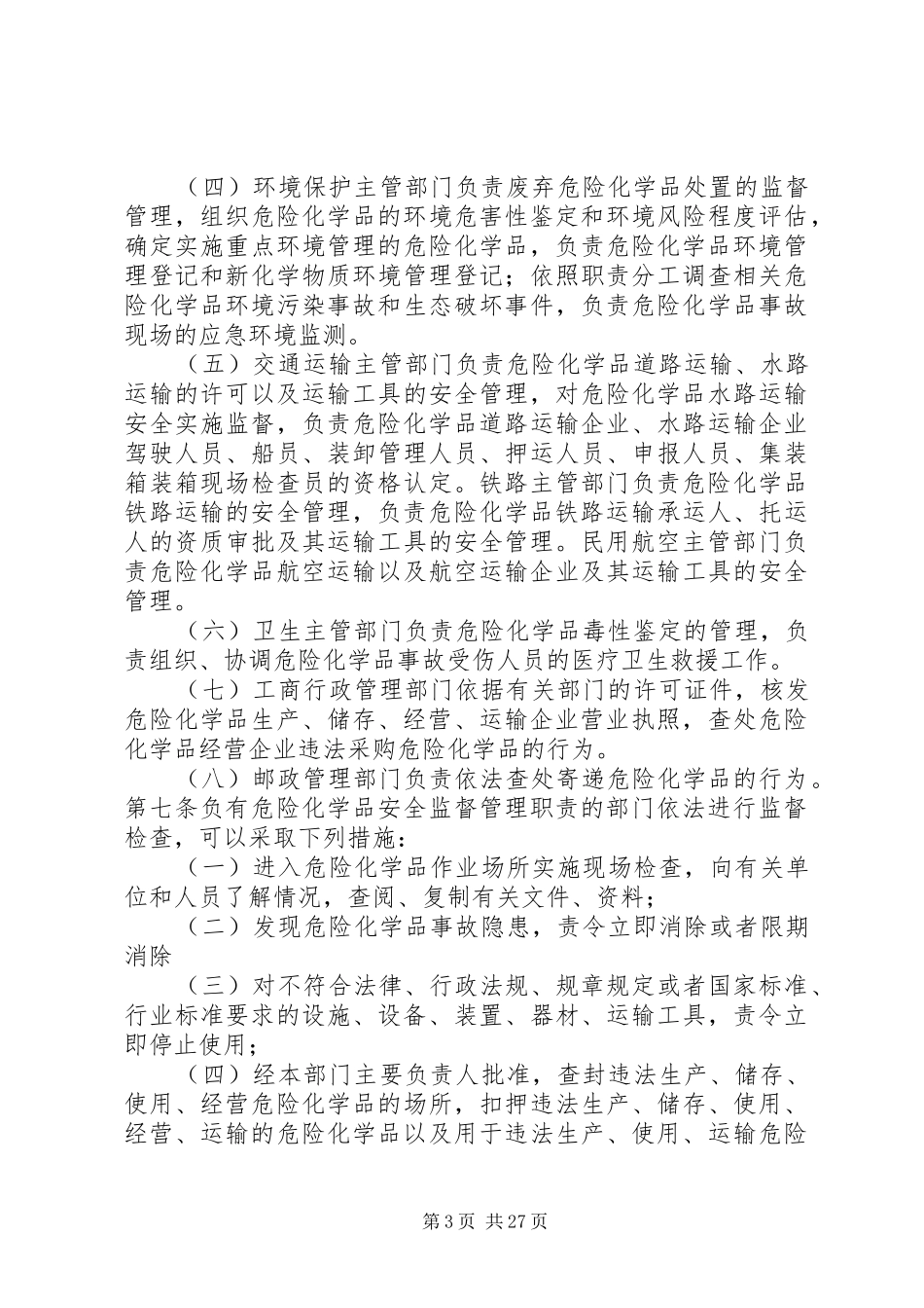 危险化学品安全管理条例学习心得_第3页