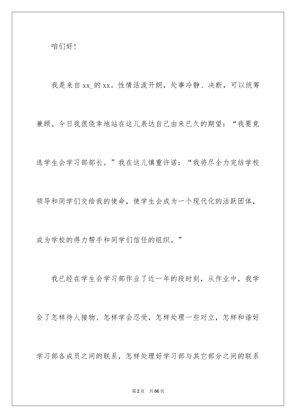 2024学生会部长竞选演讲稿_392_第2页