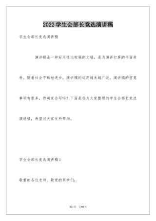 2024学生会部长竞选演讲稿_392