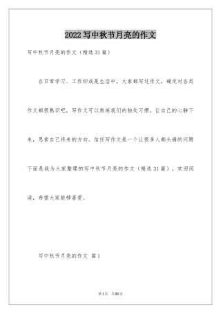 2024写中秋节月亮的作文