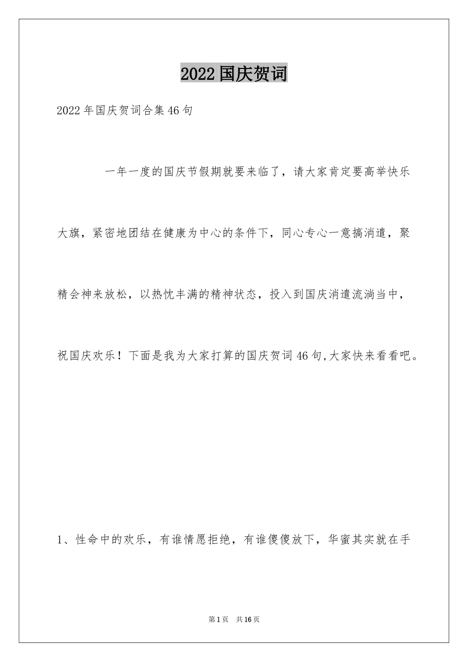 2024国庆贺词_10_第1页