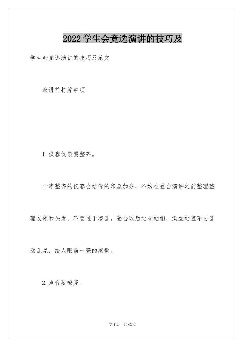 2024学生会竞选演讲的技巧及_第1页