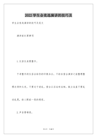 2024学生会竞选演讲的技巧及