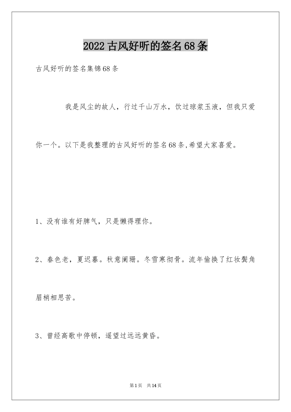 2024古风好听的签名68条_2_第1页