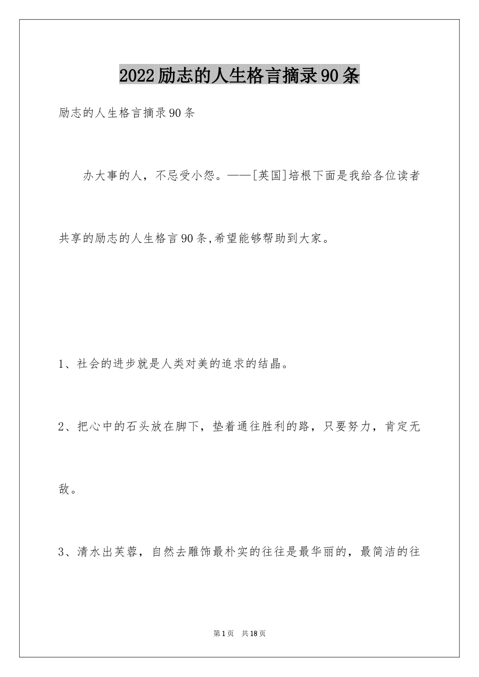 2024励志的人生格言摘录90条_第1页