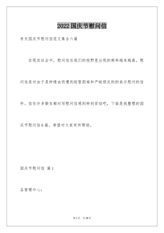 2024国庆节慰问信_116