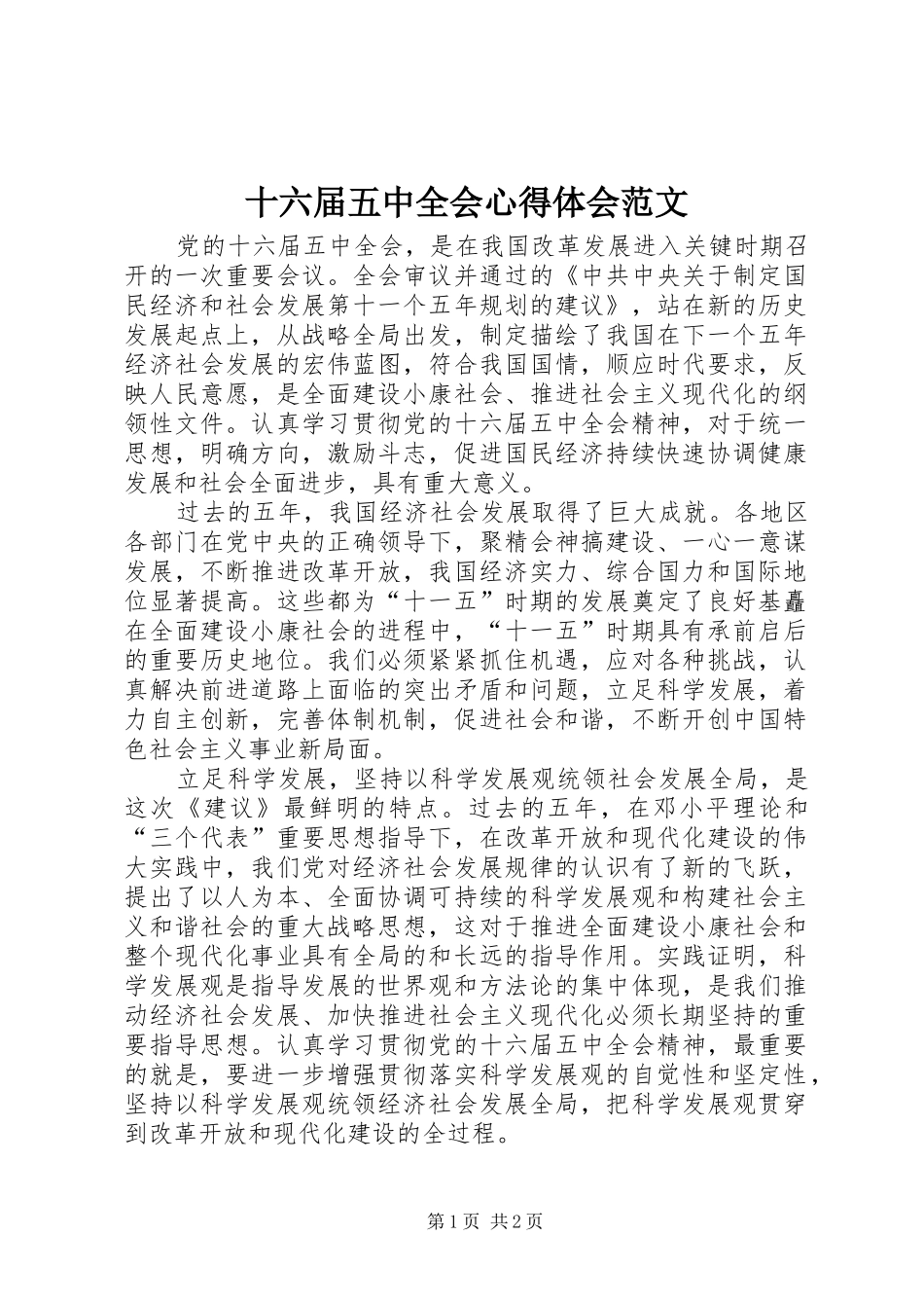 十六届五中全会心得体会范文_第1页