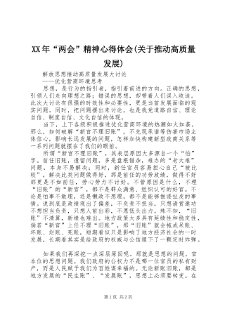 XX年“两会”精神心得体会(关于推动高质量发展)