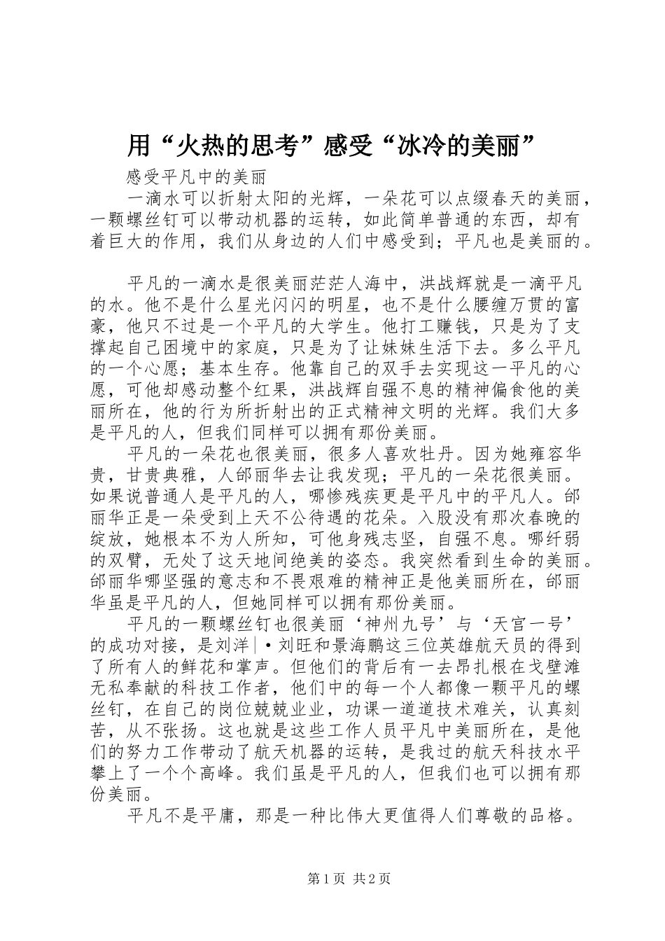 用“火热的思考”感受“冰冷的美丽”_第1页