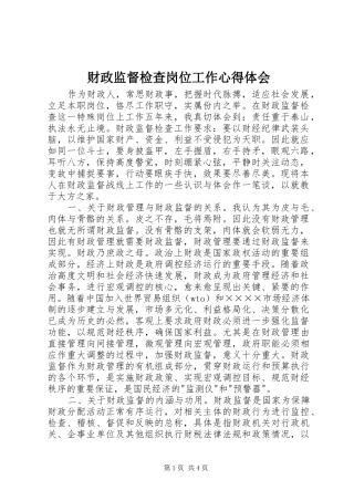 财政监督检查岗位工作心得体会