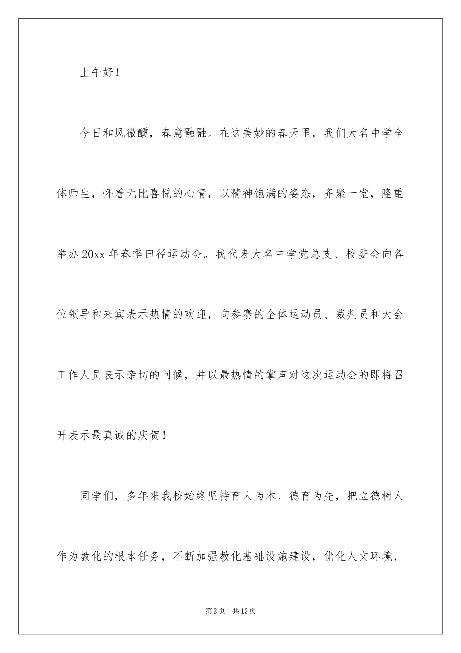 2024初中学校运动会开幕词_第2页