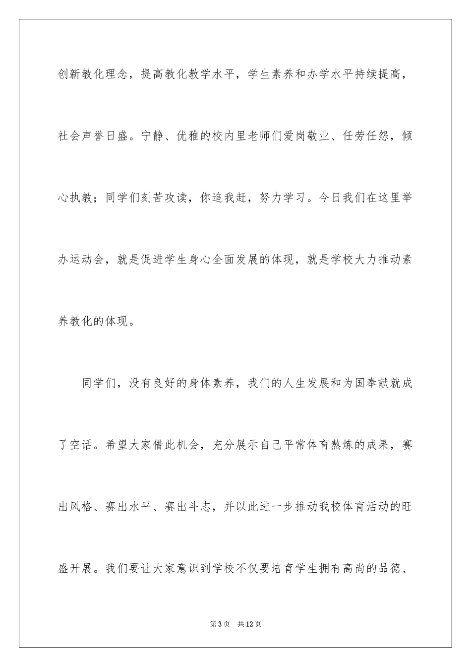 2024初中学校运动会开幕词_第3页