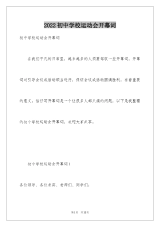 2024初中学校运动会开幕词