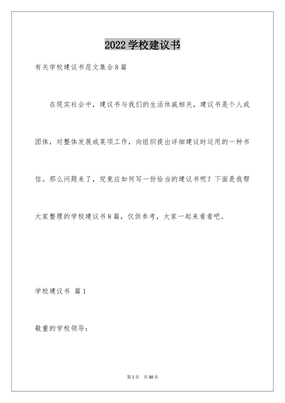 2024学校建议书_98_第1页