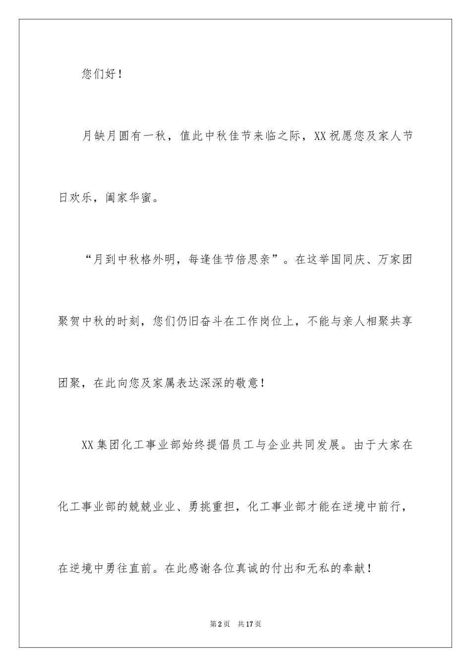 2024公司中秋慰问信_27_第2页