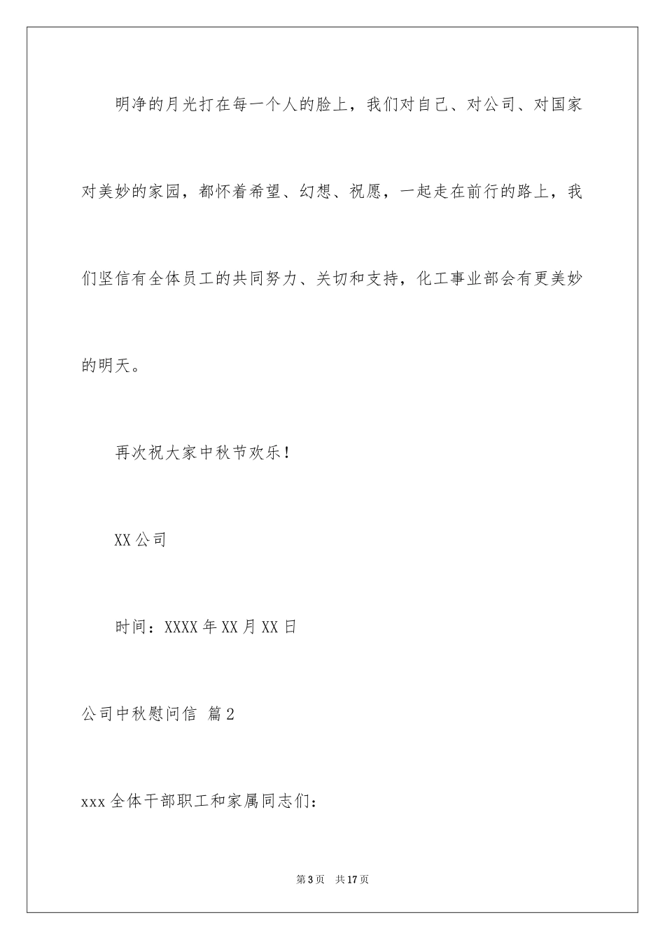 2024公司中秋慰问信_27_第3页
