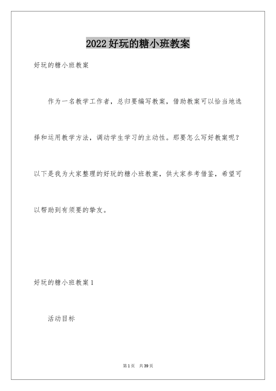 2024好玩的糖小班教案_1_第1页