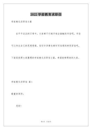 2024学前教育求职信_50