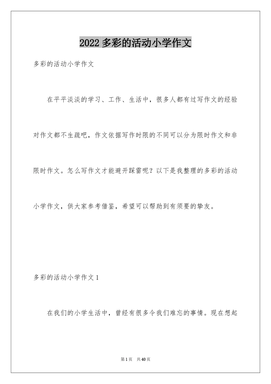 2024多彩的活动小学作文_2_第1页