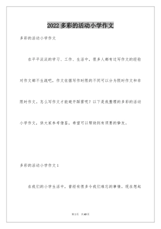 2024多彩的活动小学作文_2