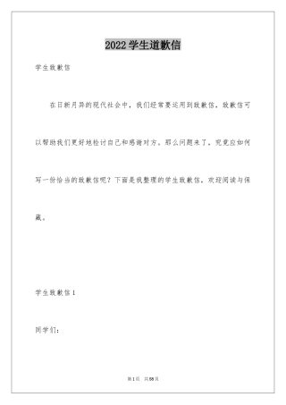 2024学生道歉信_1