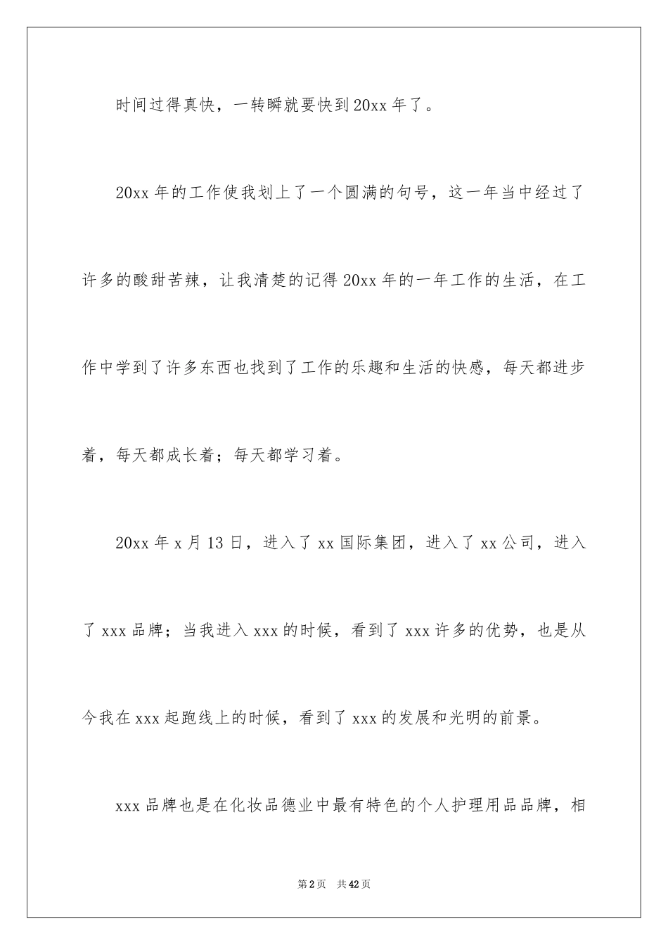 2024化妆品销售年终工作总结_14_第2页