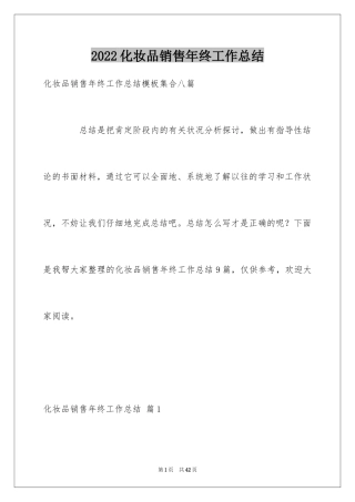 2024化妆品销售年终工作总结_14