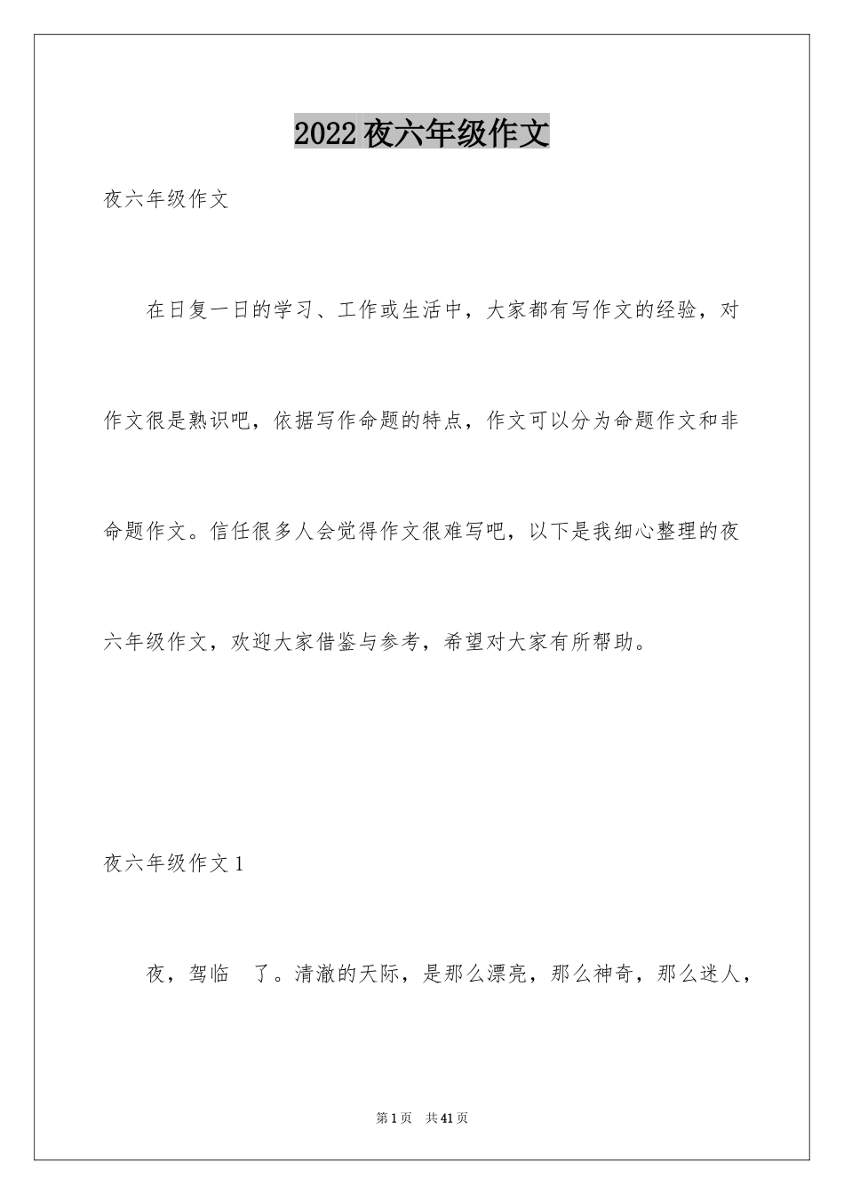 2024夜六年级作文_2_第1页