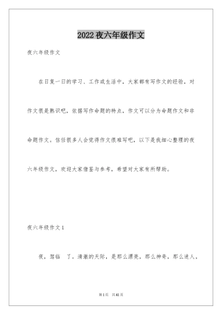 2024夜六年级作文_2