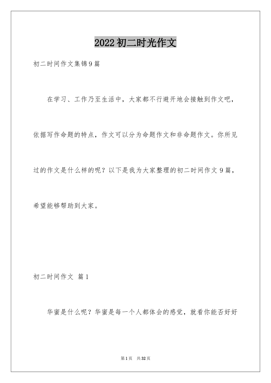 2024初二时光作文_339_第1页