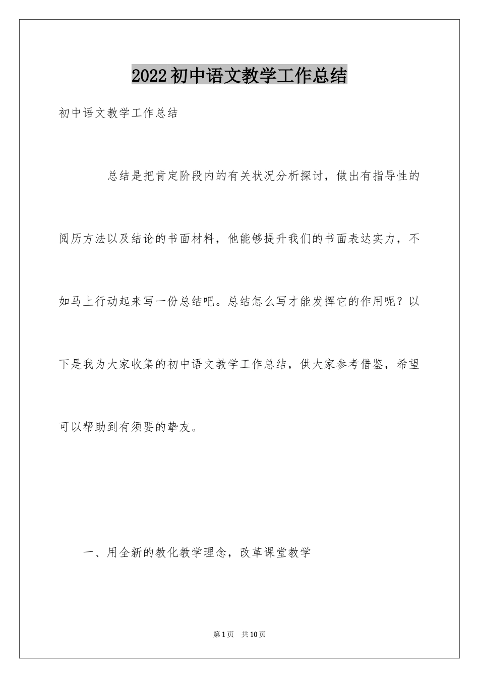 2024初中语文教学工作总结_2_第1页