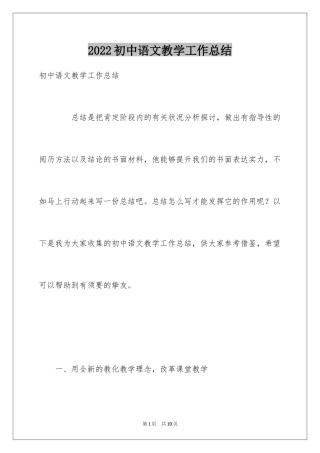 2024初中语文教学工作总结_2